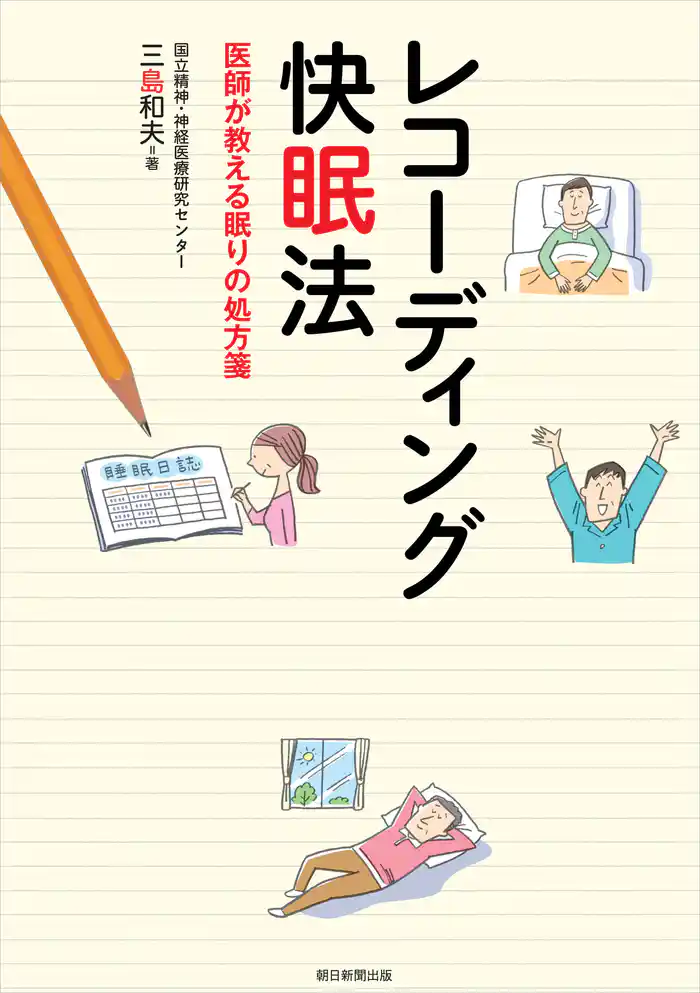レコーディング快眠法　医師が教える眠りの処方箋