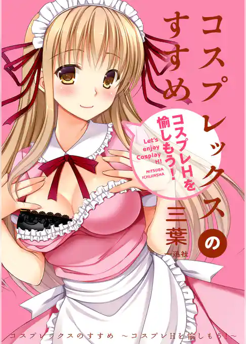 コスプレックスのすすめ ～コスプレＨを愉しもう！～