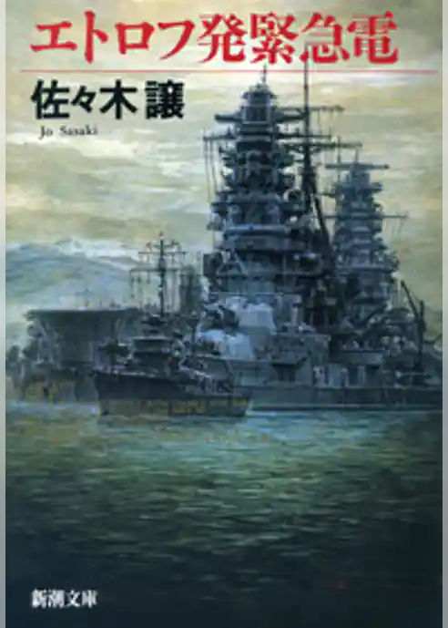 エトロフ発緊急電