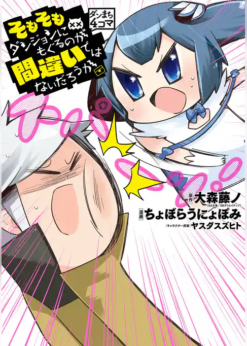 ダンまち４コマ そもそもダンジョンにもぐるのが間違いではないだろうか