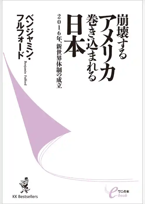 崩壊するアメリカ　巻き込まれる日本　‐2016年、新世界体制の成立‐