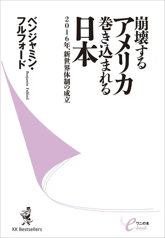 崩壊するアメリカ 巻き込まれる日本 ‐2016年、新世界体制の成立‐