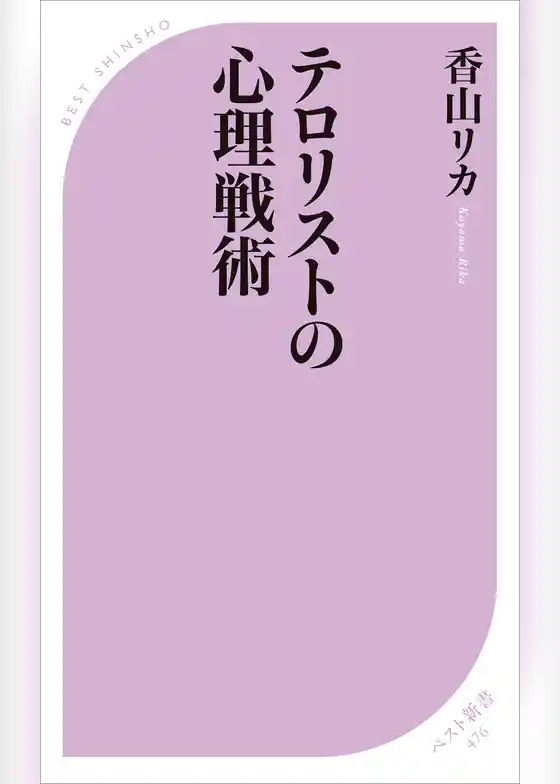 テロリストの心理戦術