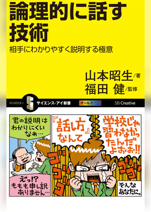 論理的に話す技術　相手にわかりやすく説明する極意