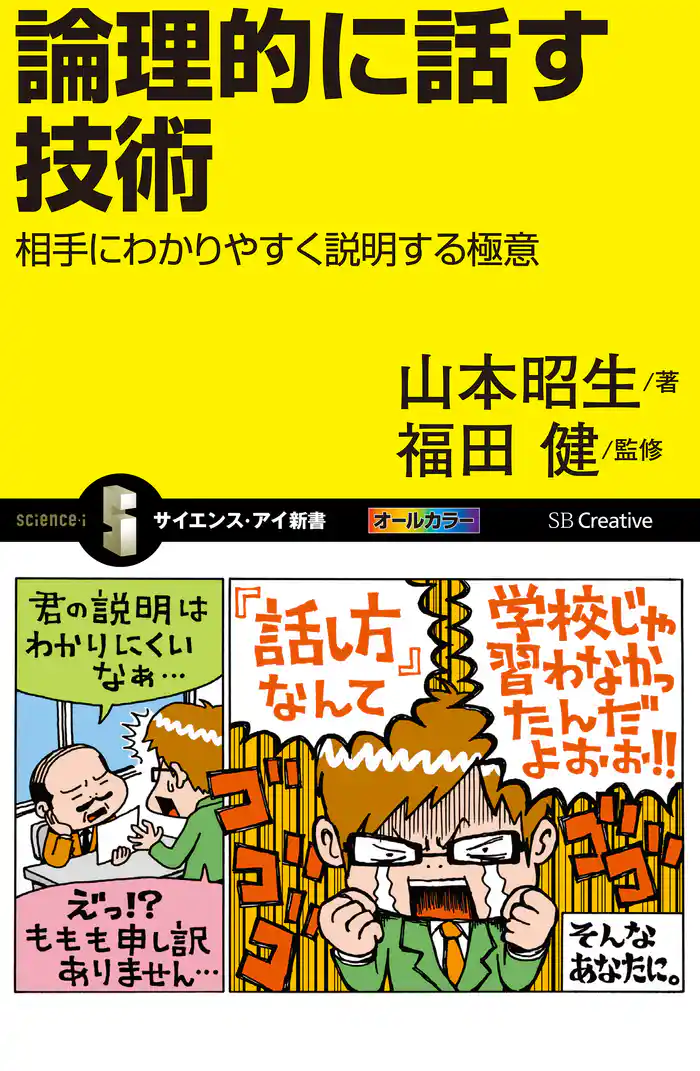 論理的に話す技術 相手にわかりやすく説明する極意