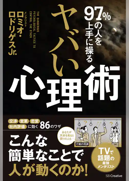 97％の人を上手に操る ヤバい心理術