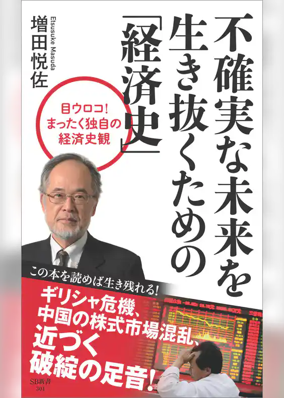不確実な未来を生き抜くための「経済史」