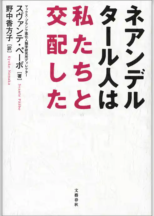 ネアンデルタール人は私たちと交配した