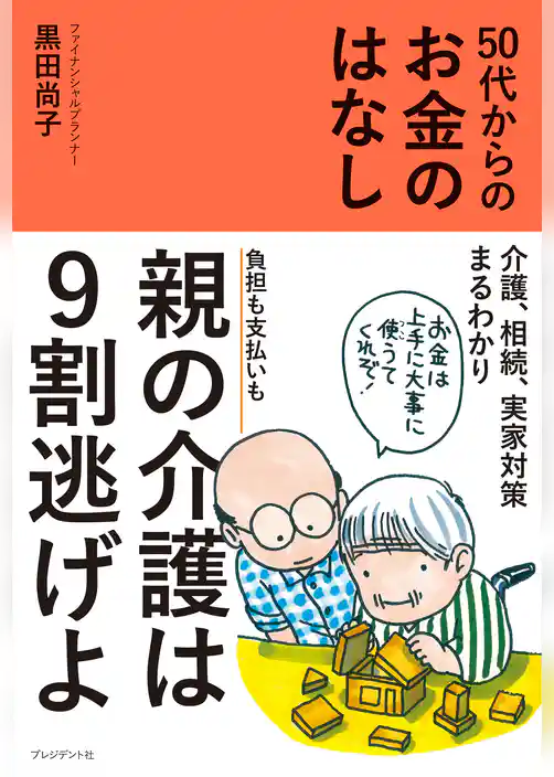 50代からのお金のはなし