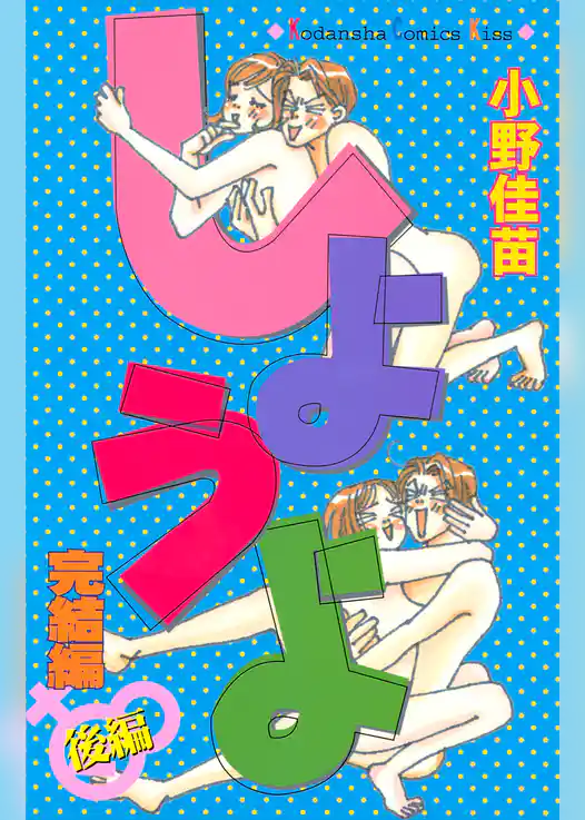 しようよ完結編