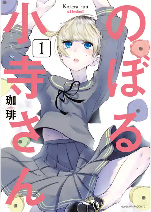 のぼる小寺さん