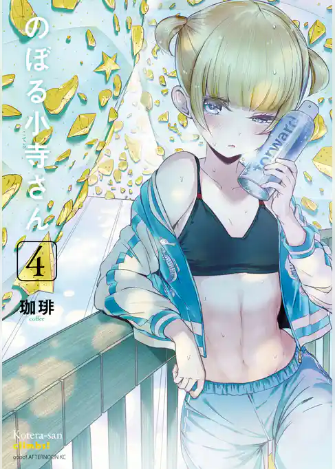 のぼる小寺さん