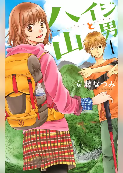 ハイジと山男
