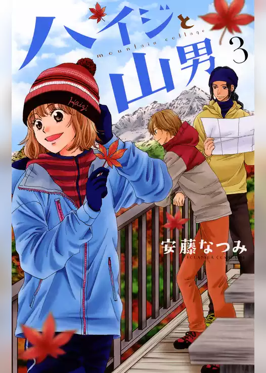 ハイジと山男