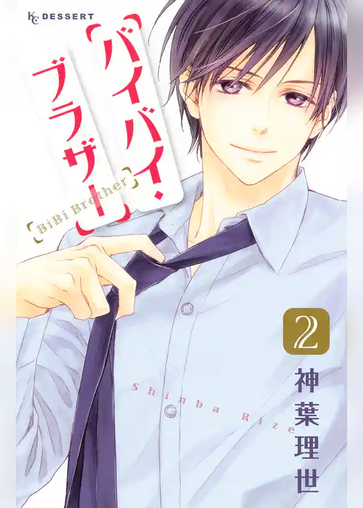 バイバイ・ブラザー