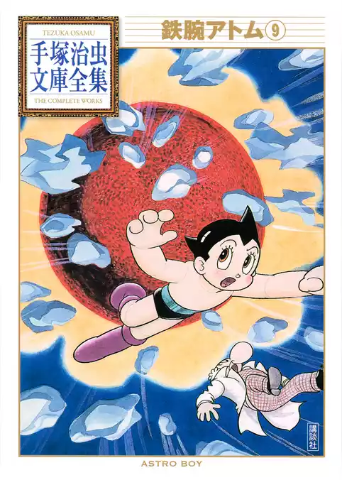 鉄腕アトム　手塚治虫文庫全集