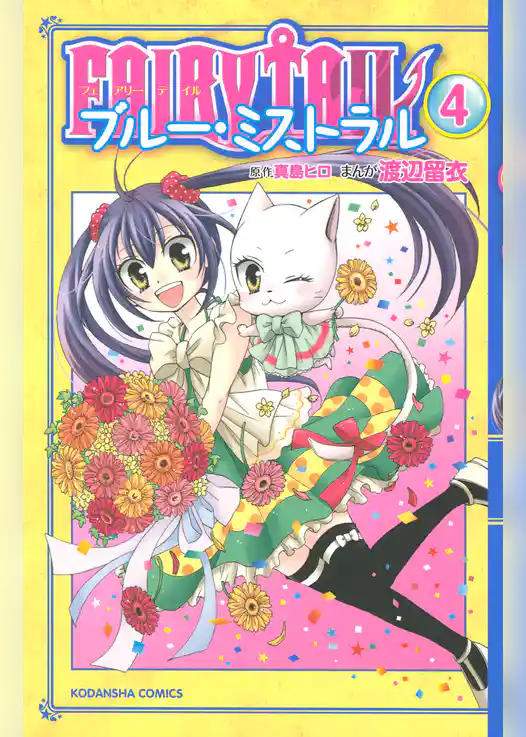 ＦＡＩＲＹ　ＴＡＩＬ　ブルー・ミストラル