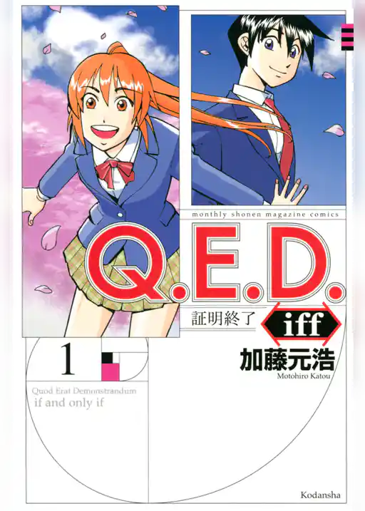 Ｑ．Ｅ．Ｄ．ｉｆｆ　―証明終了―