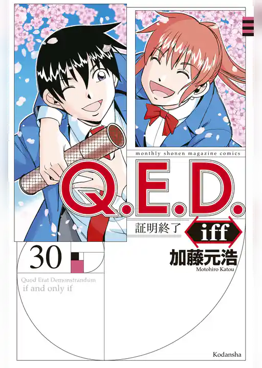 Ｑ．Ｅ．Ｄ．ｉｆｆ　―証明終了―