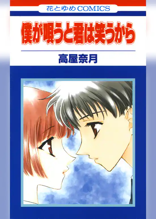 僕が唄うと君は笑うから