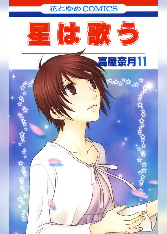 星は歌う