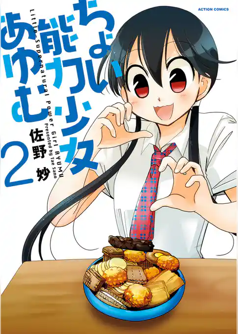 ちょい能力少女あゆむ