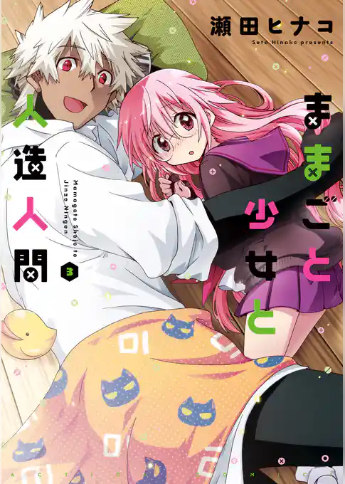 ままごと少女と人造人間