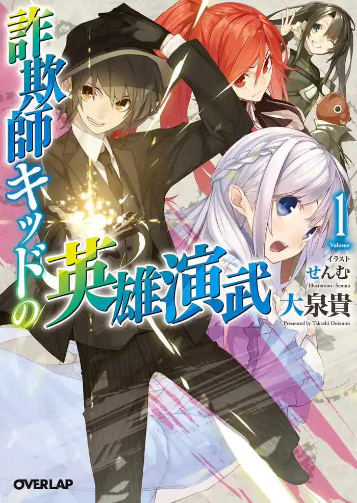 詐欺師キッドの英雄演武 1