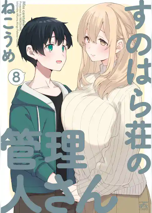 すのはら荘の管理人さん