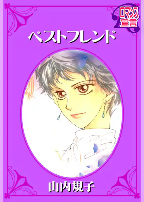 ベストフレンド