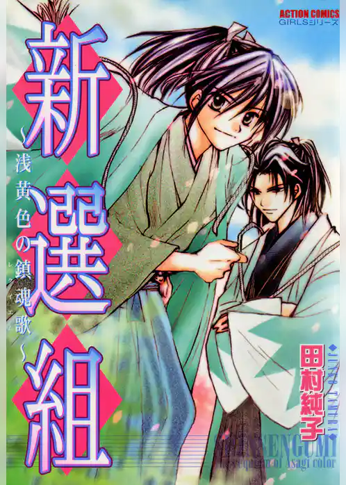 新選組 ～浅黄色の鎮魂歌～