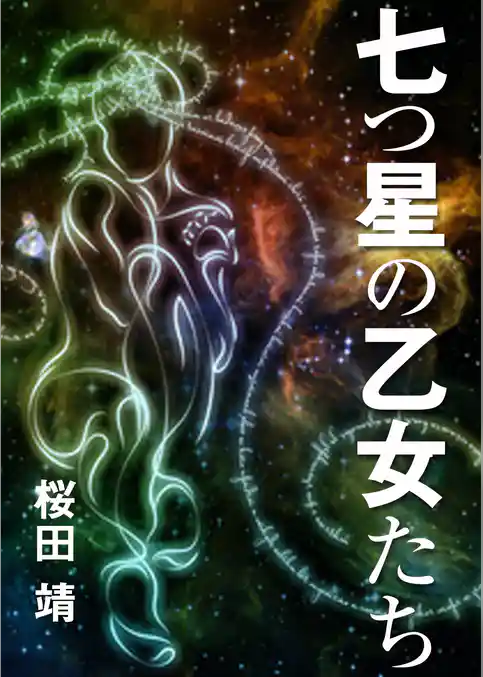 七つ星の乙女たち