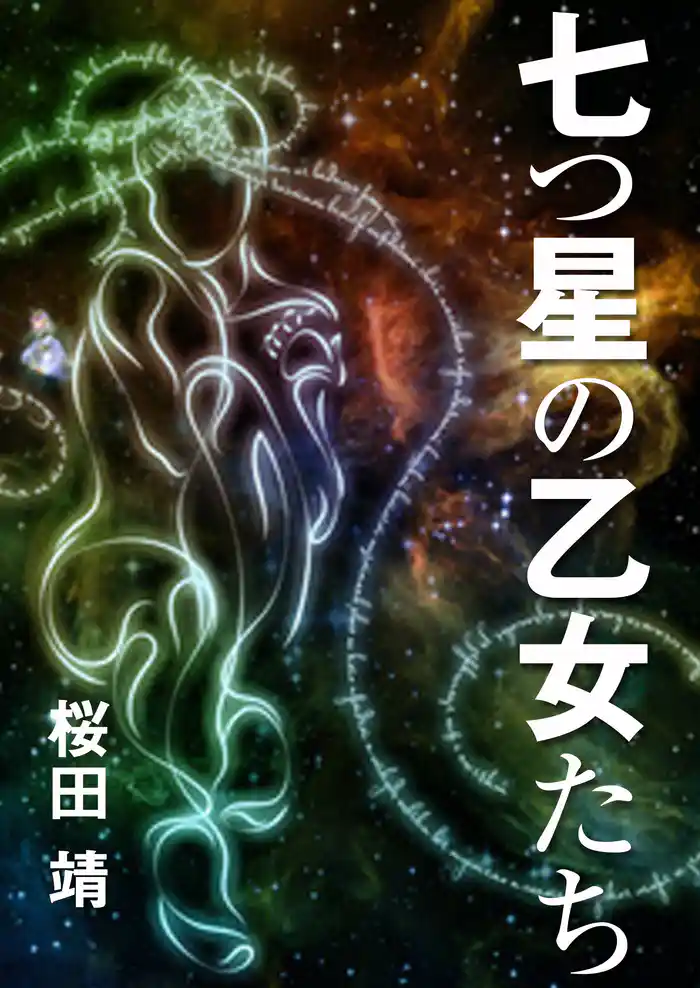 七つ星の乙女たち
