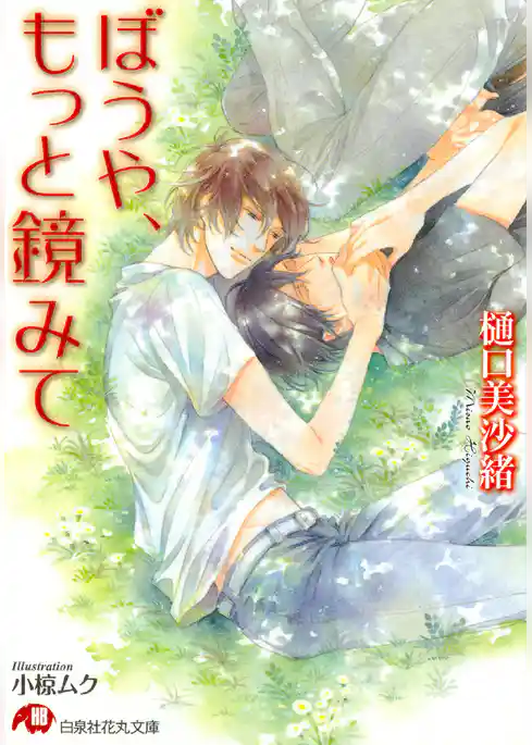 ぼうや、もっと鏡みて【イラスト入り】