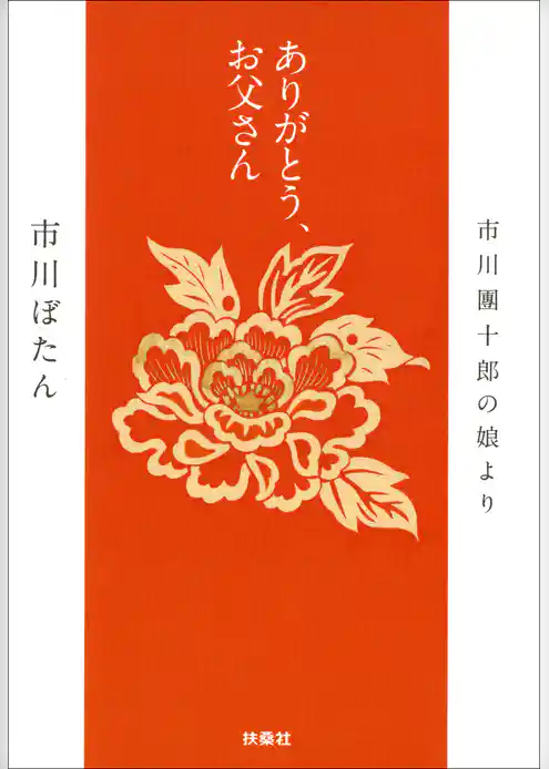 ありがとう、お父さん