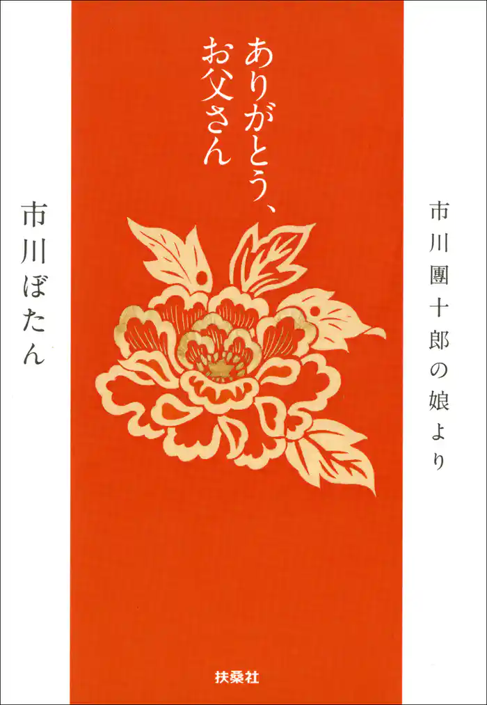 ありがとう、お父さん