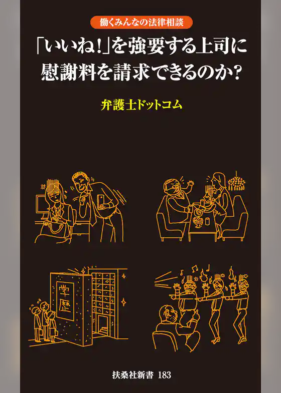 「いいね！」を強要する上司に慰謝料を請求できるのか？