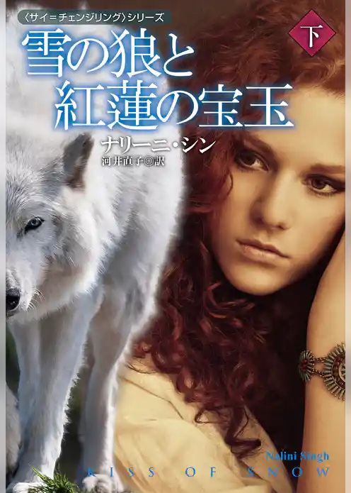雪の狼と紅蓮の宝玉