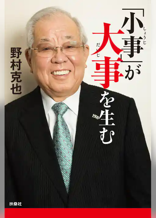 「小事」が大事を生む