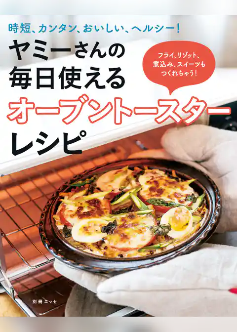 ヤミーさんの毎日使えるオーブントースターレシピ
