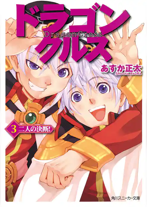 ドラゴンクルス