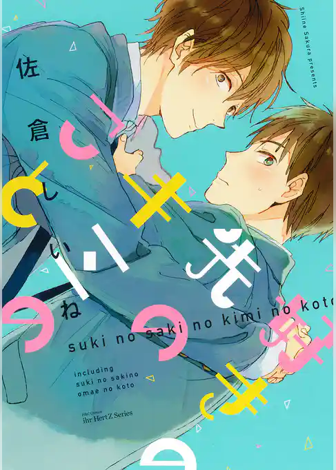 好きの先のキミのこと　【特典ペーパー付限定版】