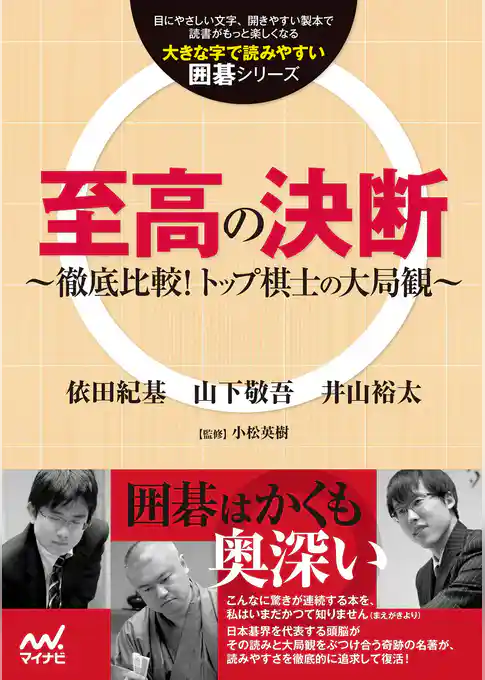至高の決断　～徹底比較！トップ棋士の大局観～
