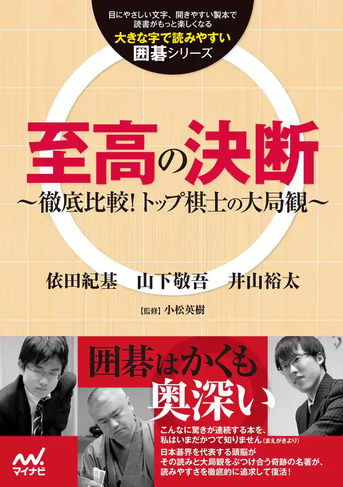 至高の決断 ~徹底比較!トップ棋士の大局観~