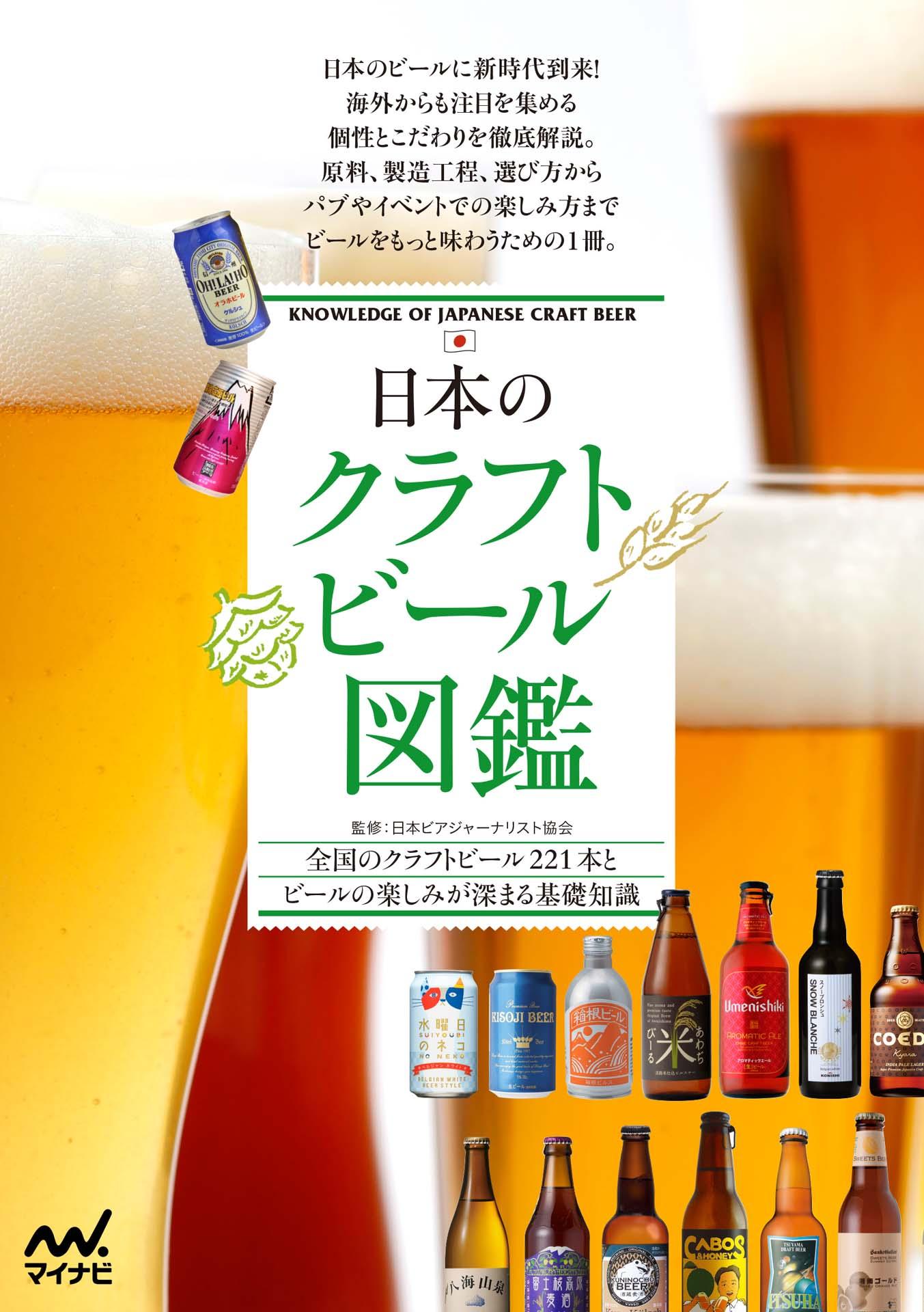 日本のクラフトビール図鑑