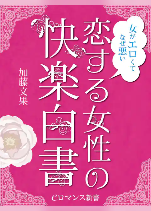 er-女がエロくてなぜ悪い　恋する女性の快楽白書