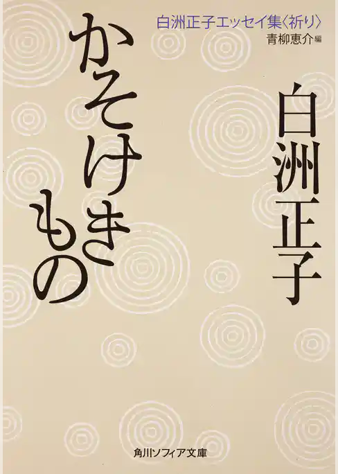 かそけきもの　白洲正子エッセイ集<祈り>