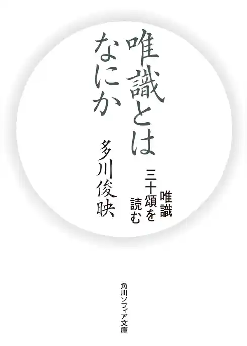 唯識とはなにか　唯識三十頌を読む