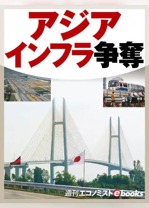 アジアインフラ争奪