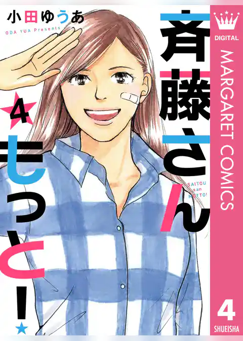 斉藤さん もっと！